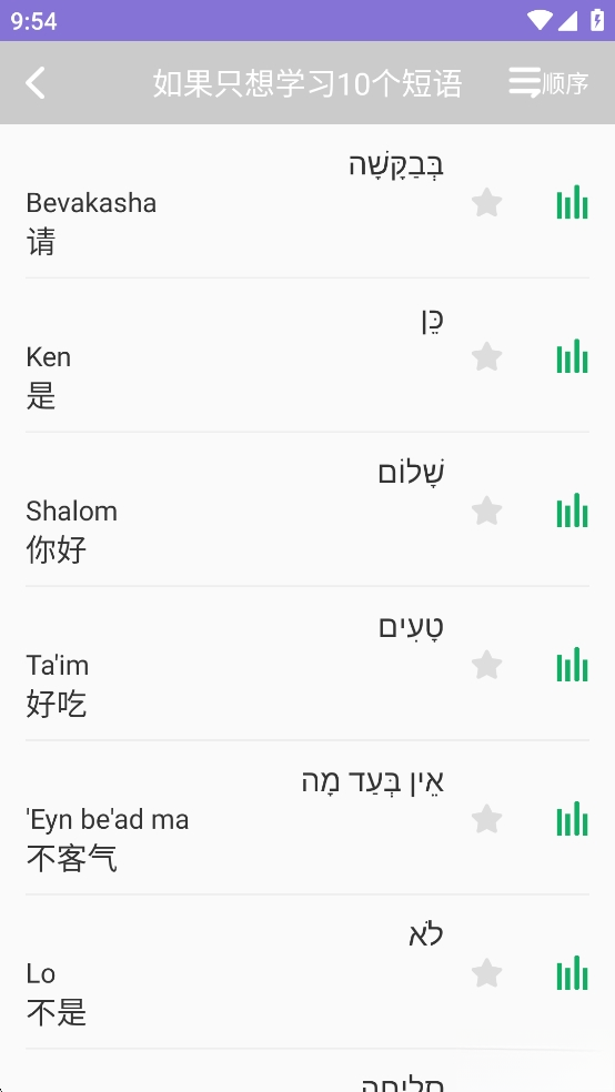 天天希伯来语截图1