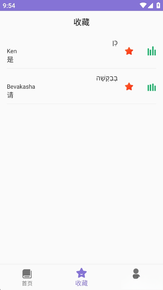 天天希伯来语截图2