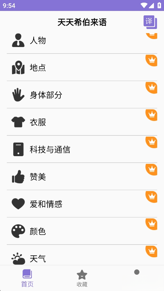 天天希伯来语截图4