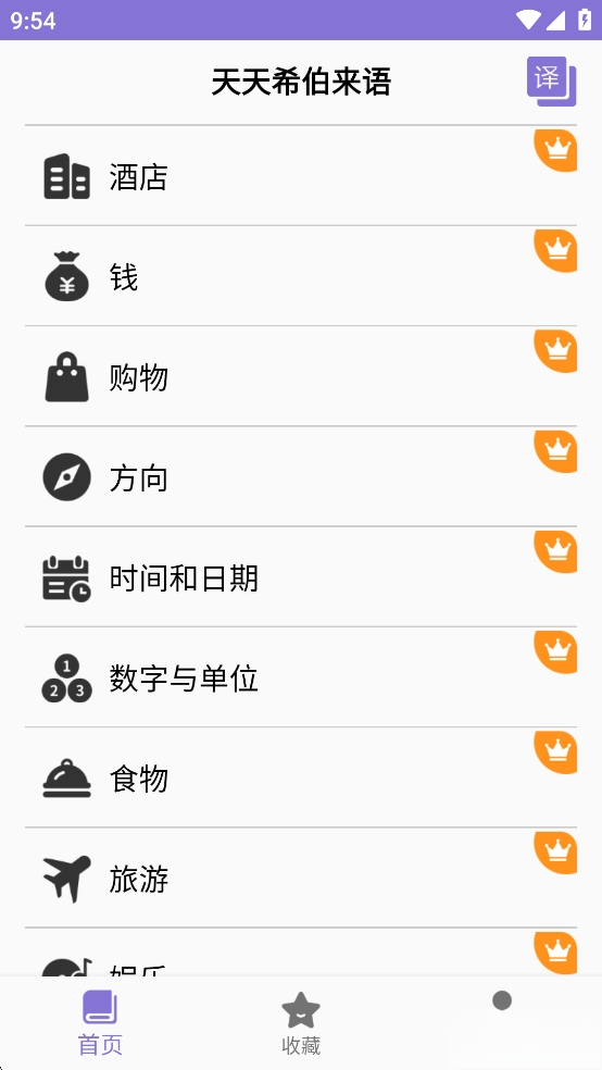 天天希伯来语截图3