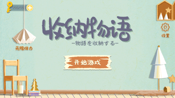 收纳物语无广告版截图3