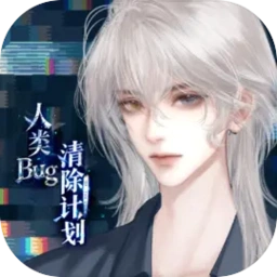 人类bug清除计划游戏