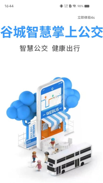 谷城智慧掌上公交截图0