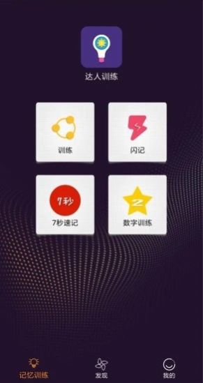 达人训练软件截图2