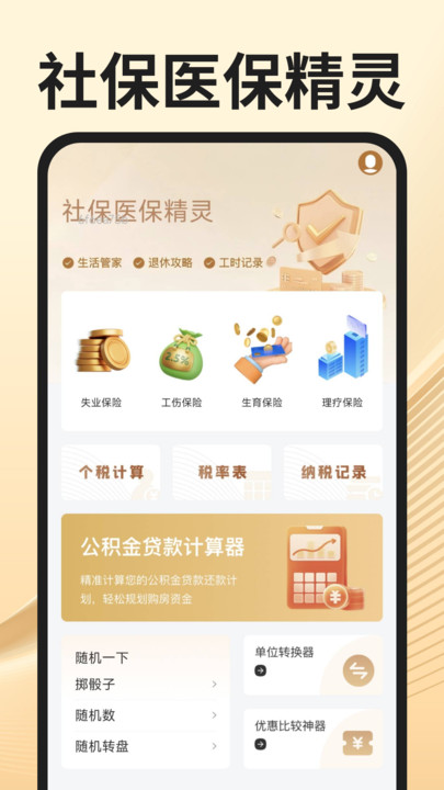 社保医保精灵截图3