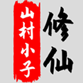 八荒修仙折相思