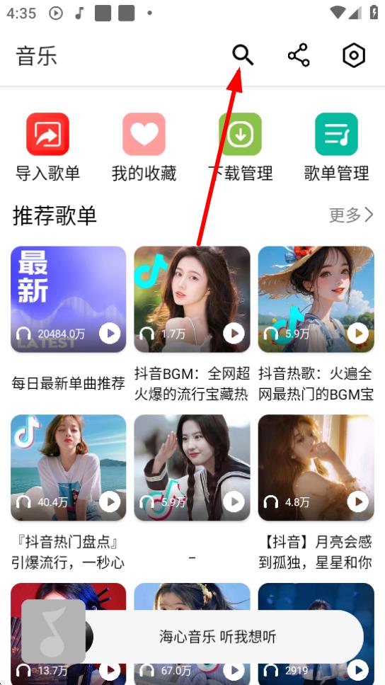 海心音乐最新版