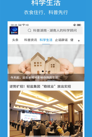 科普湖南截图2