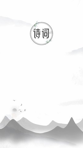 中国古诗词典唐诗宋词鉴赏学习截图0
