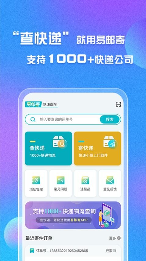 易邮寄快递查询管家截图0