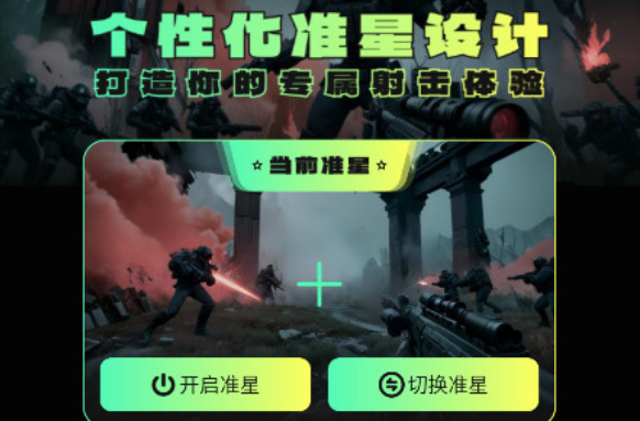 准星助手  手机版