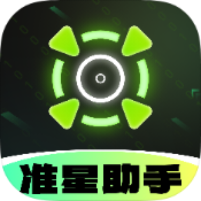 准星助手  手机版
