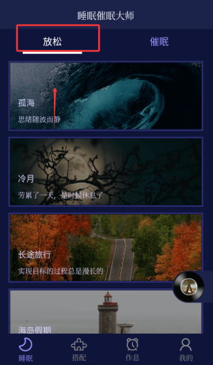 睡眠催眠大师