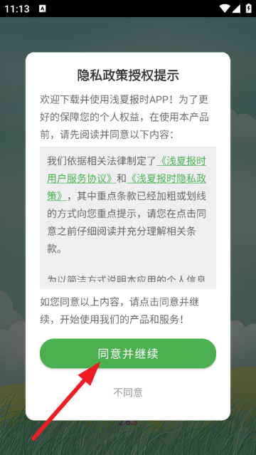 浅夏报时免费版