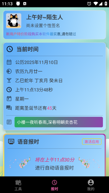 浅夏报时免费版