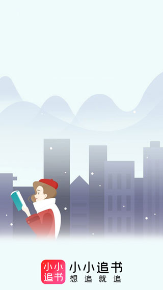 小小追书漫画免费版截图0