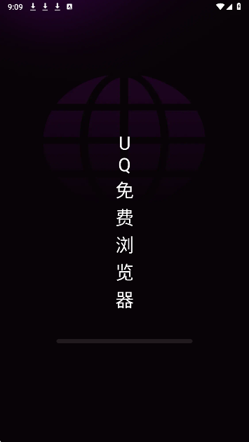 UQ免费浏览器截图0