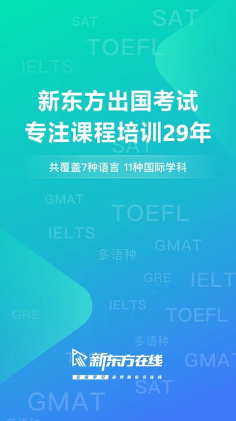 新东方出国考试截图1