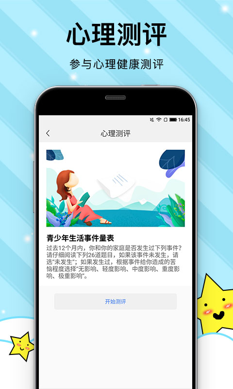 校园心理健康截图3