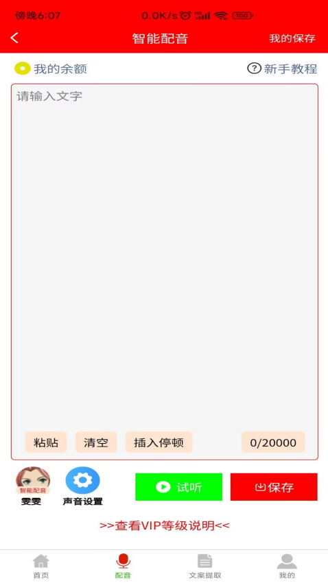 配音大助手免费版截图2