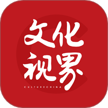 文化视界
