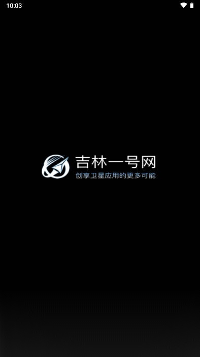 吉林一号网软件安卓版