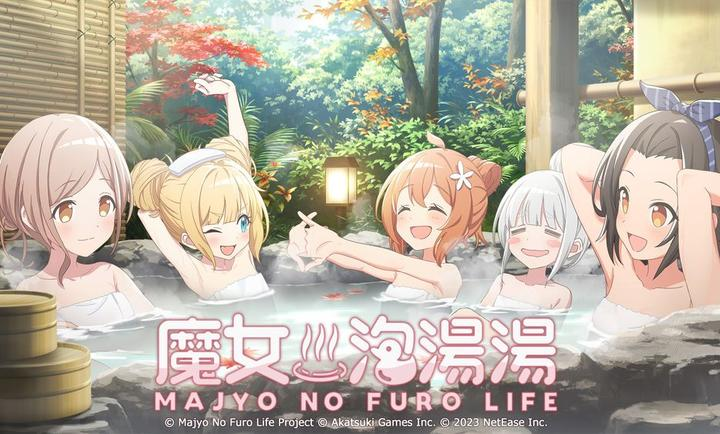 魔女的泡汤生活截图0
