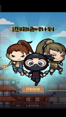逃跑绝对计划截图0