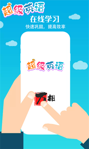 超级英语手机版