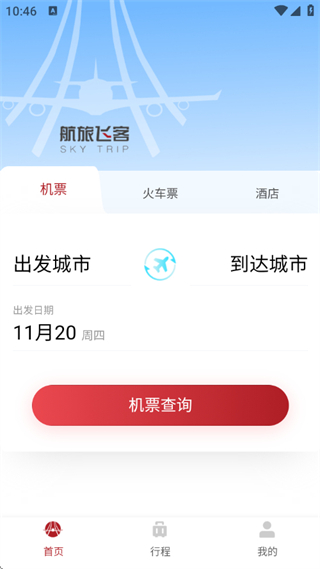 航旅飞客截图2