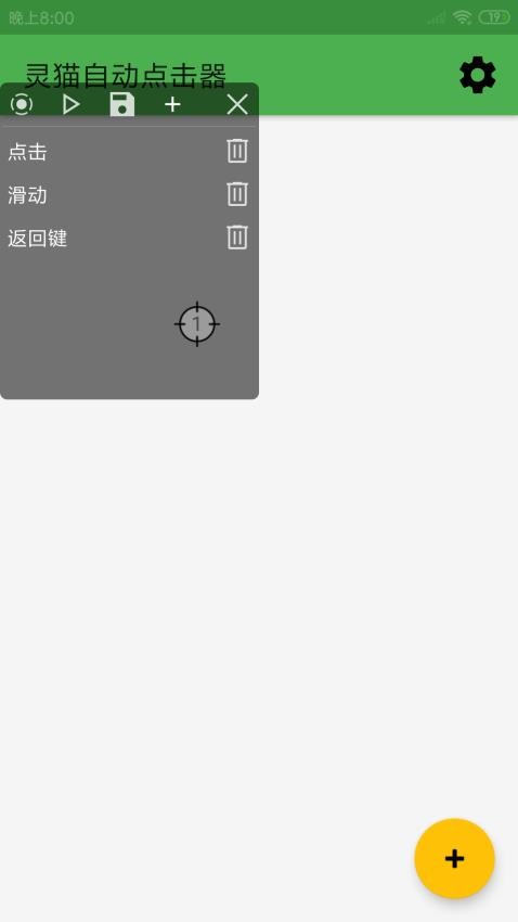 灵猫自动点击器截图3
