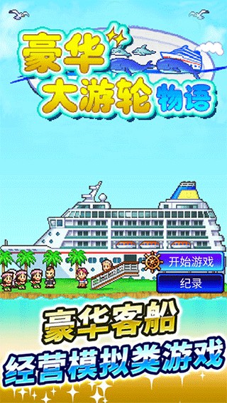 开罗豪华大游轮物语截图2