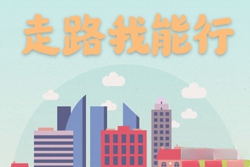 走路我能行手机版
