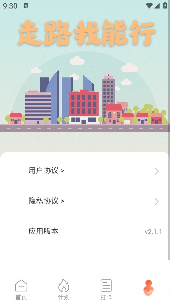 走路我能行手机版截图3