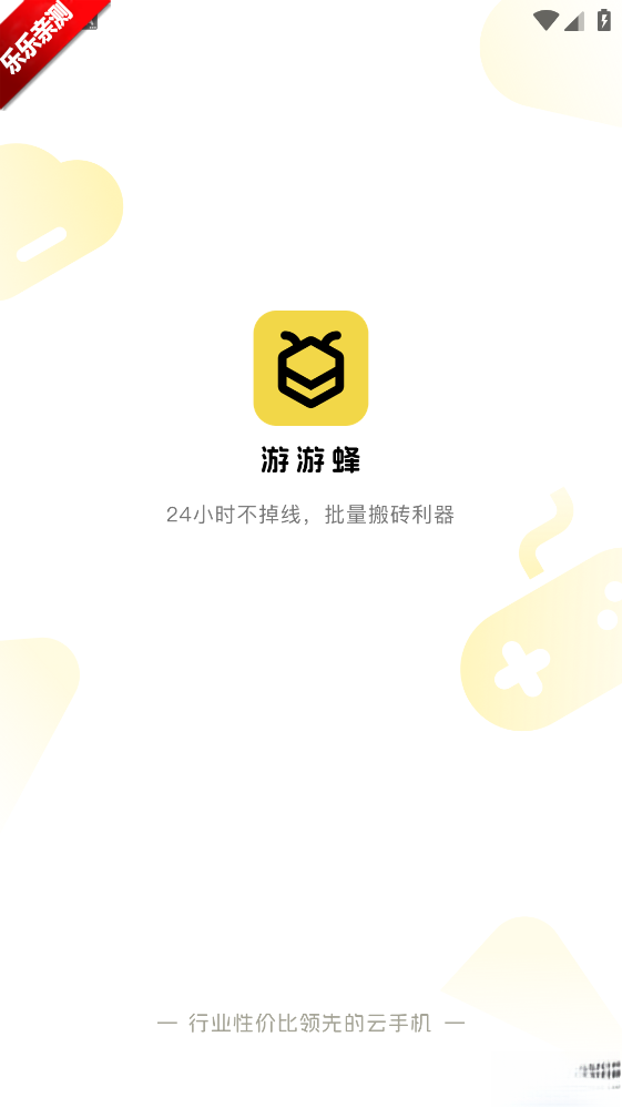 游游蜂云手机最新版截图0