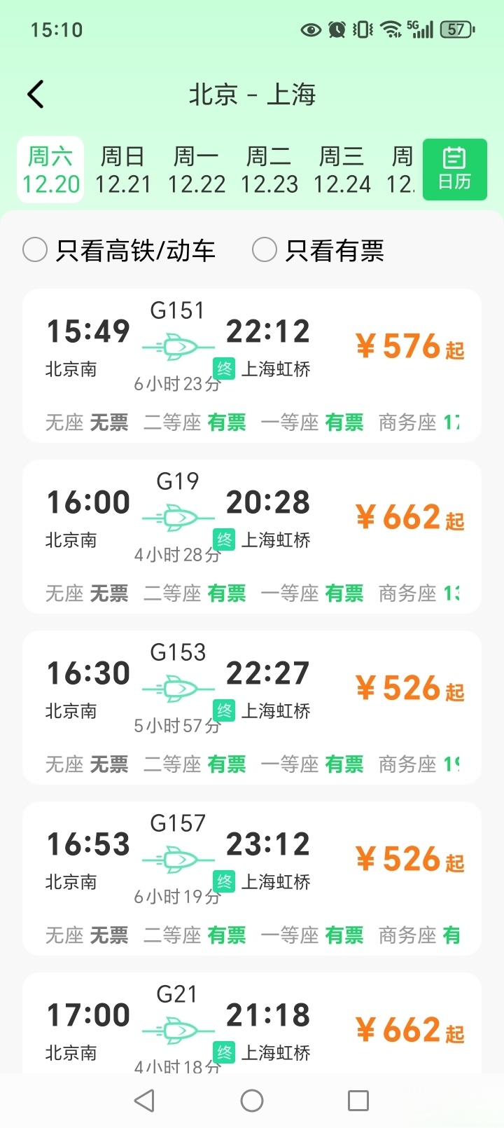 123铁路余票查询截图2