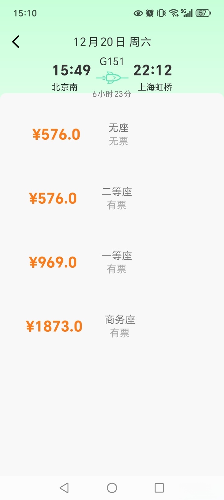 123铁路余票查询截图3