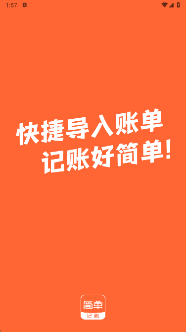 简单记账最新版