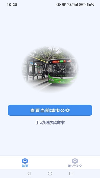 公交车查询通