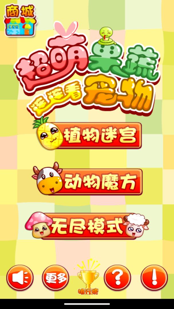 超萌果蔬宠物连连看截图2