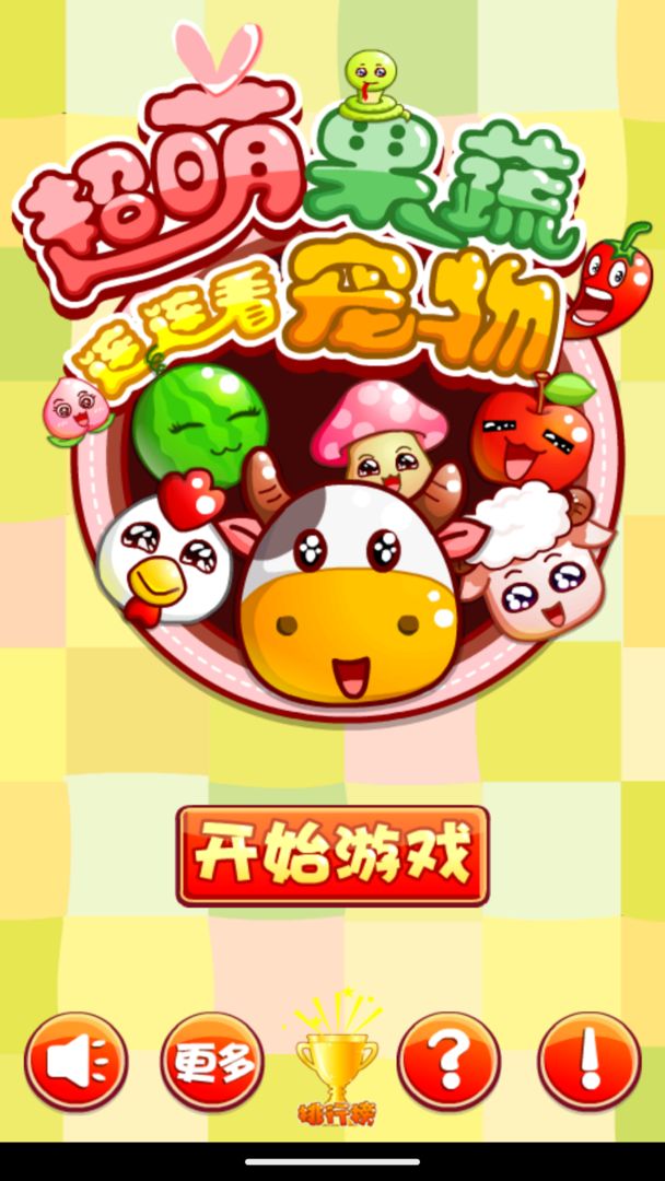 超萌果蔬宠物连连看截图1