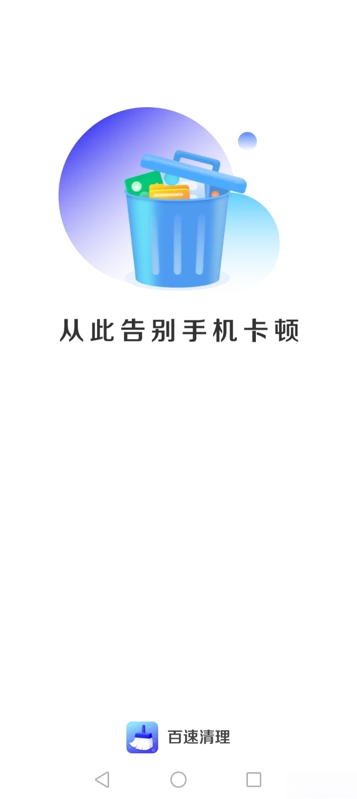 百速清理截图0