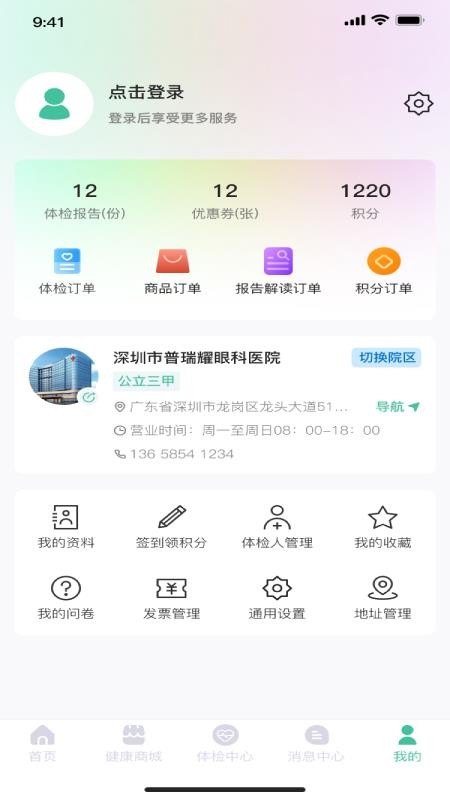 掌上体检截图2