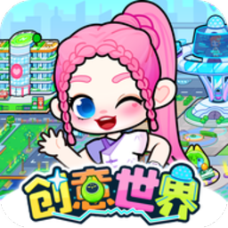 创意世界最新版