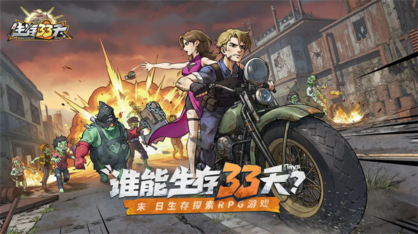 生存33天正版截图2