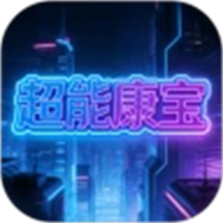 超能康宝