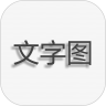 文字图片制作免费版
