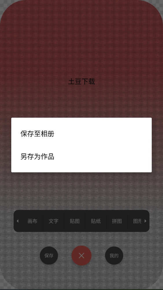 文字图片制作免费版截图2