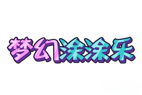 梦幻涂涂乐无广告版
