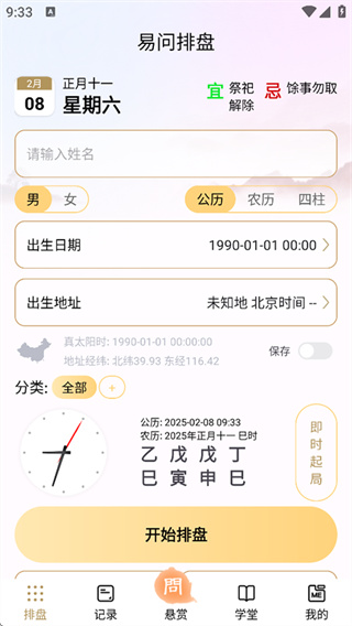 易问八字截图2